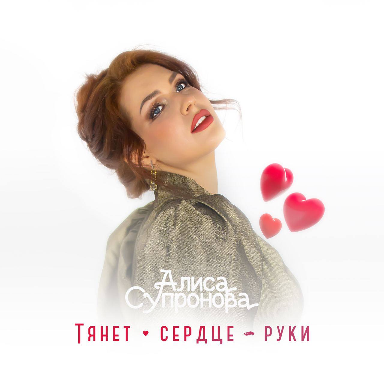 ТЯНЕТ СЕРДЦЕ РУКИ